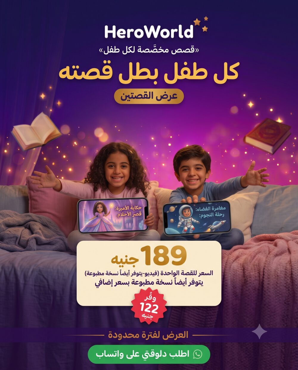 عرض القصتين — كل طفل بطل قصته