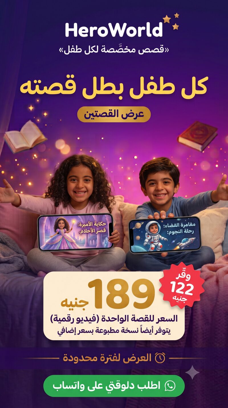 عرض القصتين — كل طفل بطل قصته