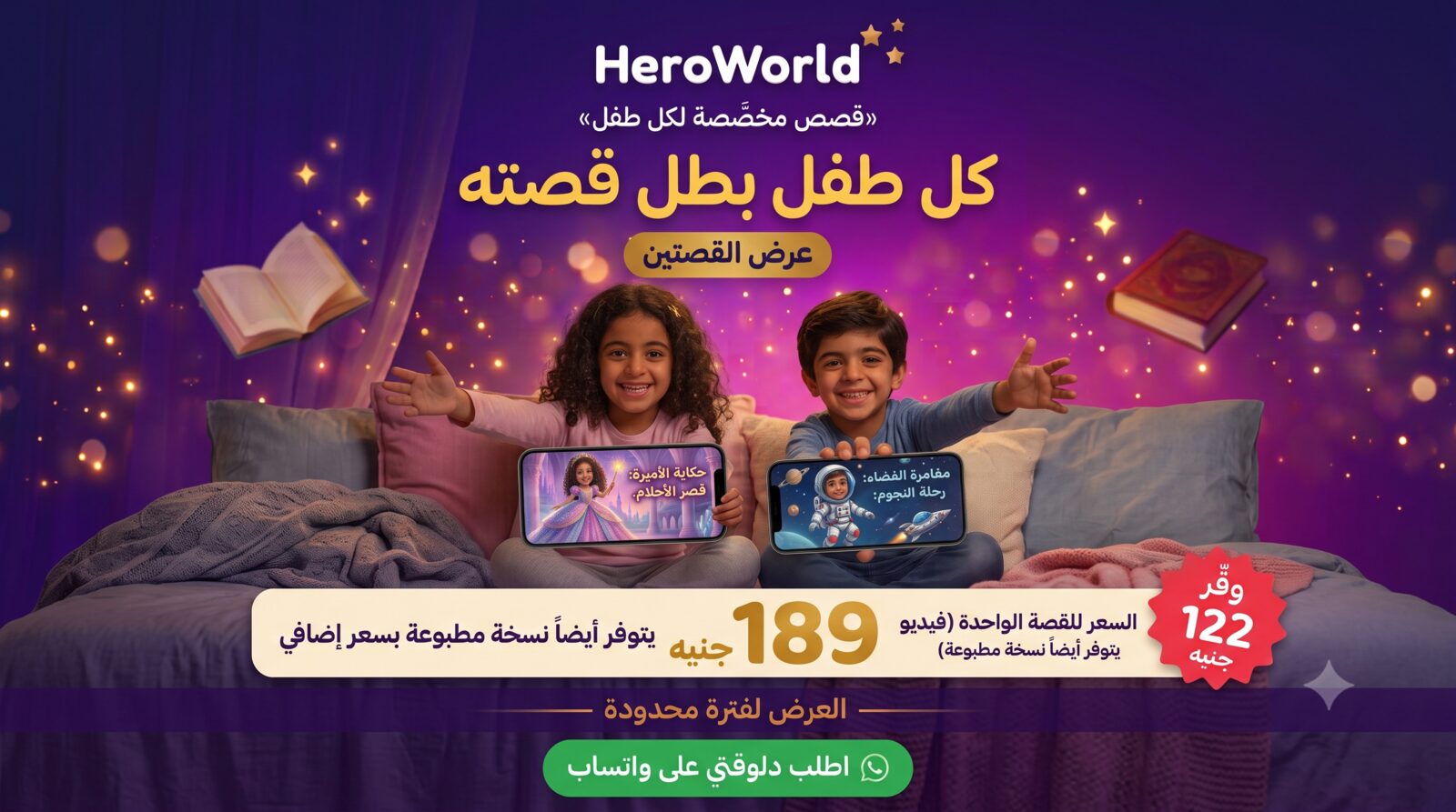عرض القصتين — كل طفل بطل قصته